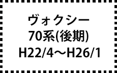 70系 H22/4～H26/1（後期）