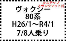 80系 H26/1～R4/1　後期にも対応