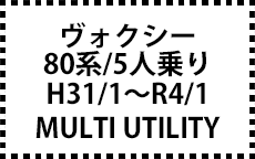 80系　H31/1～R4/1　5人乗り　MULTI UTILITY