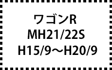 MH21/22S　H15/9～H20/9