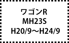 MH23S　H20/9～H24/9