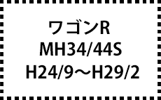 MH34/44S　H24/9～H29/2