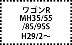 ワゴンR　MH＃5S　H29/2～　サイドバイザー