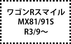 ワゴンRスマイル　MX81/91S　R3/9～　サイドバイザー