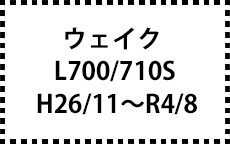 LA700/710S　H26/11～