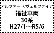 30系　H27/1～R5/6