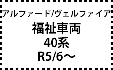 40系　R5/6～