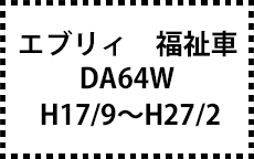 DA64W　H17/9～H27/2
