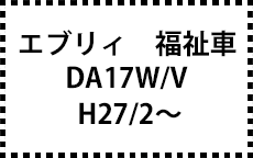 DA17V/W　H27/2～