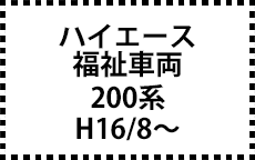 200系　H16/8～