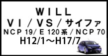 WILL　VI/VS/サイファ
