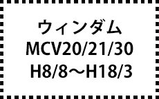 MCV20/21/30　H8/8～H18/3