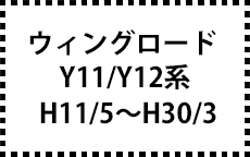 Y11/Y12系　H11/5～H30/3
