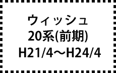 20系　H21/4～H24/4（前期）