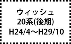 20系　H24/4～H29/10（後期）