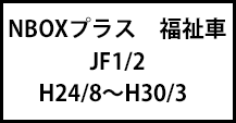NBOXプラス