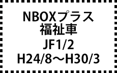 JF1/2　H24/8～H30/3