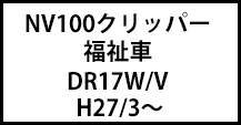 NV100クリッパー
