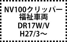 DR17V/W　H27/3～