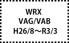 VAG/VAB　H26/8～R3/3