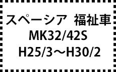 MK32/42S　H25/3～H30/2