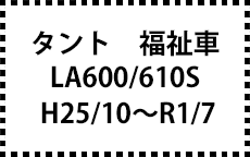 LA600/610S　H25/10～R1/7