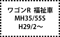 MH35/55S　H29/2～