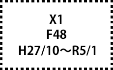 F48　H27/10～R5/1