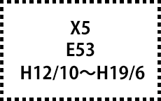 E53　H12/10～H19/6