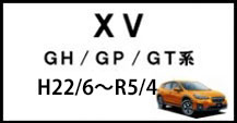 XV/XVハイブリッド