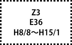 E36　H8/8～H15/1