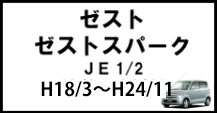 ゼスト/ゼストスパーク