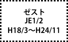 JE1/2　H18/3～H24/11