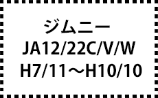 JA12/22C/V/W　H7/11～H10/10