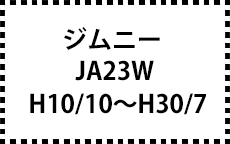 JB23W　H10/10～H30/7