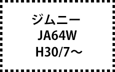 JB64W　H30/7～