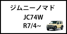 ジムニー・ノマド