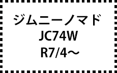 JC74W　R7/4～