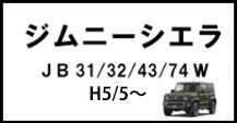 ジムニー・シエラ
