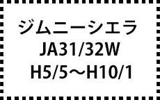 JB31/32W　H5/5～H10/1