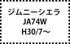 JB74W　H30/7～