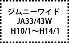 JB33/43W　H10/1～H14/1