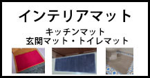 インテリアマット