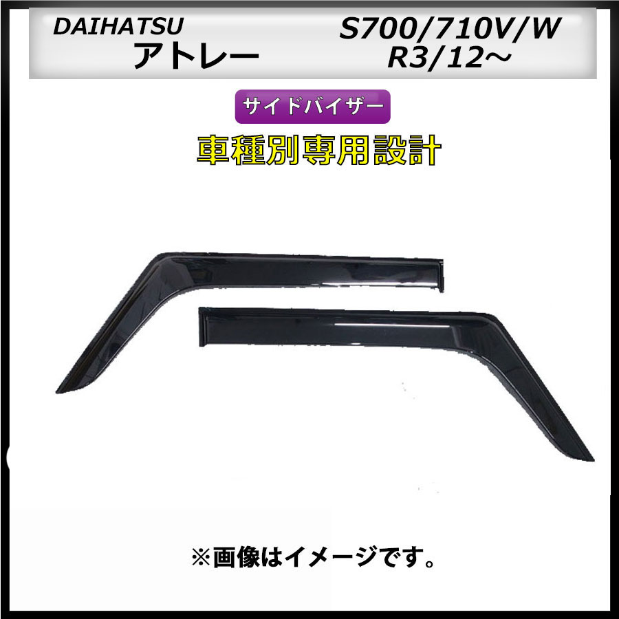 サイドバイザー アトレー/ハイゼットカーゴ S700/710V/W R3/12~ 車種専用設計