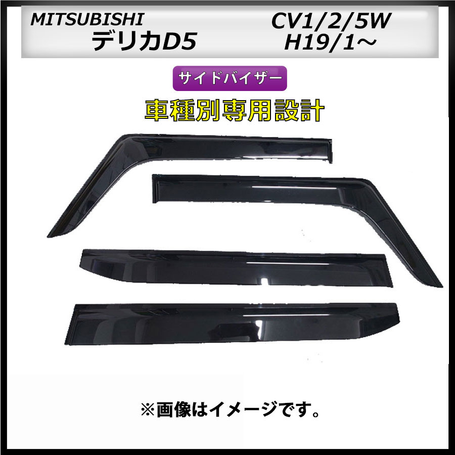 サイドバイザー　デリカD：5　CV1/2/5W　H19/1～　車種専用設計