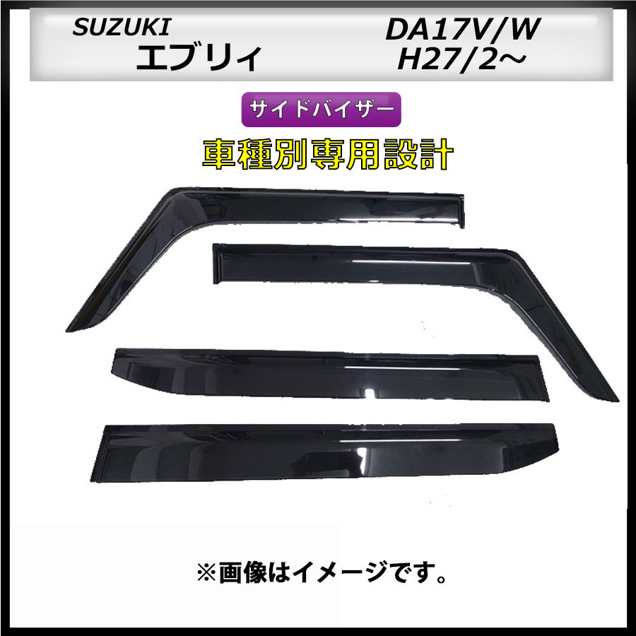 サイドバイザー　エブリィ　DA17V/W　H27/2～　車種専用設計