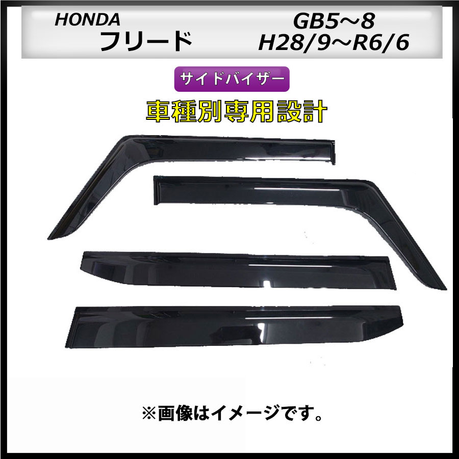 サイドバイザー フリード GB5~8 H28/9~R6/6 車種専用設計
