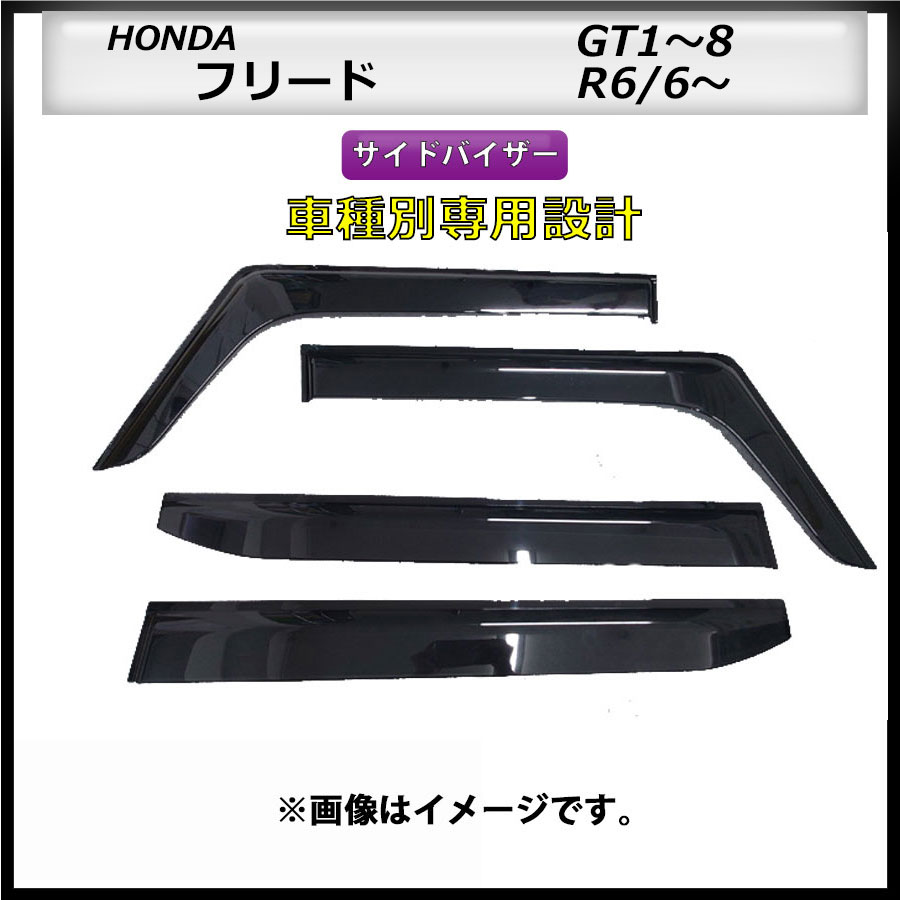 サイドバイザー フリード GT1~8 R6/6~ 車種専用設計