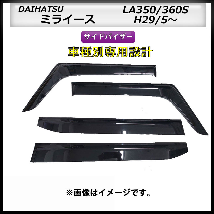 サイドバイザー　ミライース　LA350/360S　H29/5～　車種専用設計