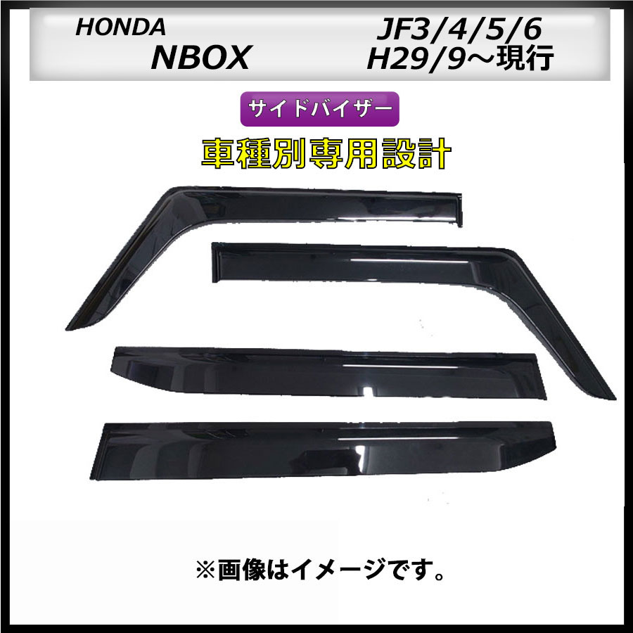 サイドバイザー　NBOX　JF3/4/5/6　29/9～現行　車種専用設計